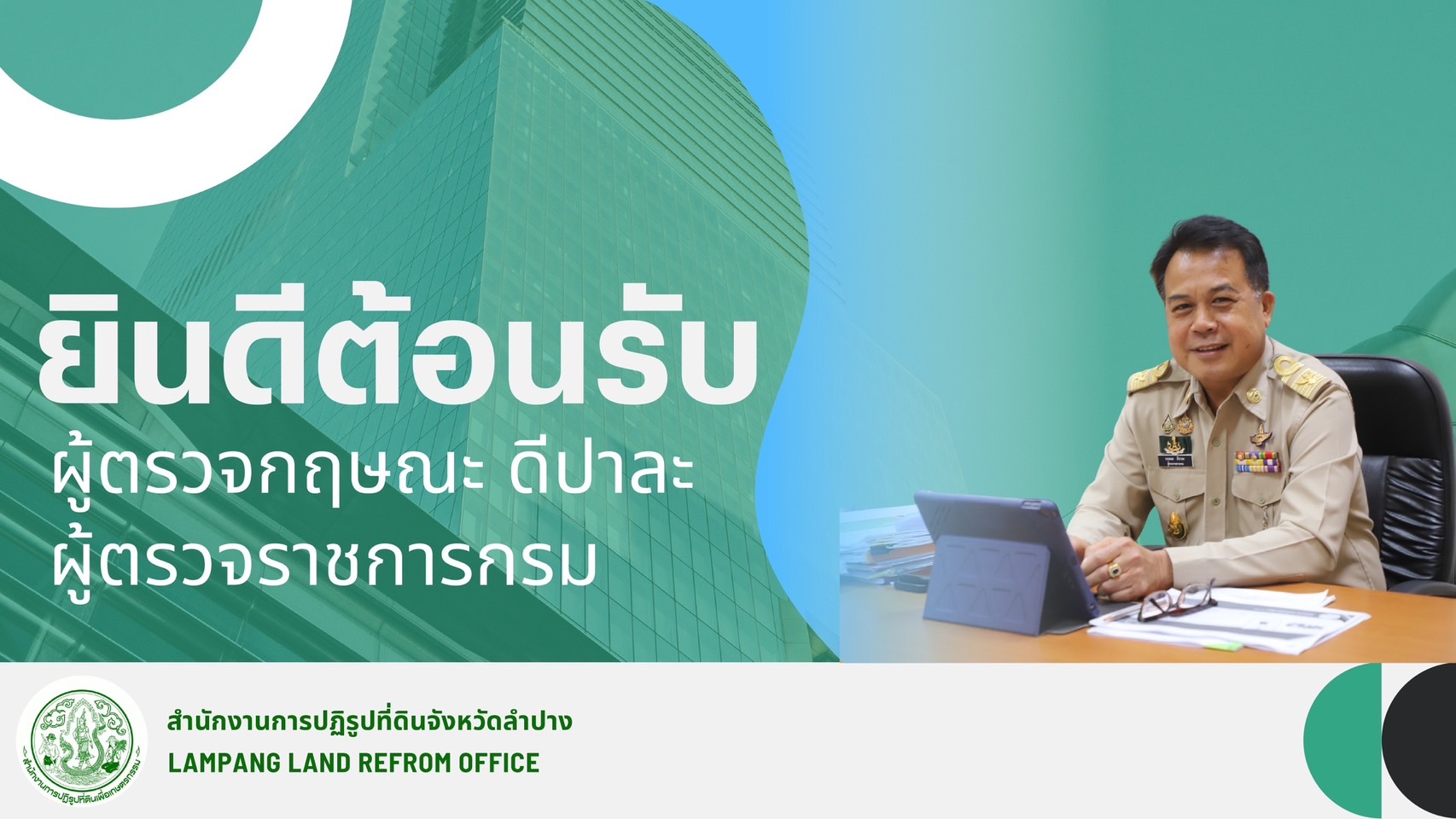 title - ผู้ตรวจราชการ ส.ป.ก. (เขต 15,16 และ 17) ประชุมตรวจติดตามความก้าวหน้าการดำเนินงานตามแผนงานตรวจราชการและลงพื้นที่โครงการที่เกี่ยวข้องในเขตปฏิรูปที่ดิน ประจําปีงบประมาณ 2568 รอบที่ 2 ณ ส.ป.ก.จังหวัดลำปาง